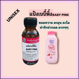 แป้งเบบี้ พิ้ง (BABY PINK) #หัวเชื้อน้ำหอม 100%