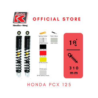 โช๊ครถมอเตอร์ไซต์ราคาถูก (Super K) Honda PCX 125 พีซีเอ็ก โช๊คอัพ โช๊คหลัง