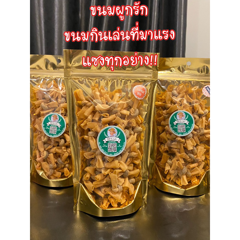 ขนมผูกรัก ไส้ปลา ทำสดใหม่ทุกวันกรอบนานไม่เหม็นน้ำมัน59฿