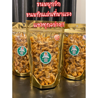 ขนมผูกรักไส้ปลาฮาลาล100%ทำสดใหม่ทุกวันกรอบนานไม่เหม็นน้ำมันใส่ถุงซิปปิดอย่างดี