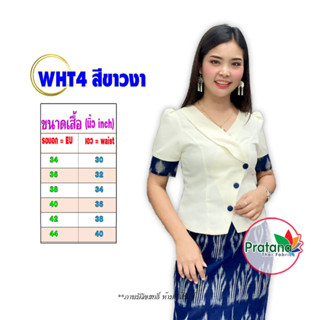 เสื้อไหมลาว รหัส WHT4 สีขาวงา แต่งคราม คอวี เสื้ออัดกาว เสื้อไหมหม่อน สินค้าพร้อมส่งที่ไทย /มีเก็บเงินปลายทาง