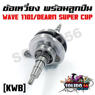 ชุดเพลาข้อเหวี่ยง ข้อเหวี่ยง HONDA WAVE 110I/DEARM SUPER CUP รหัส KWB