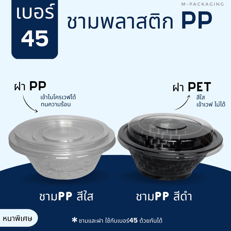 ชามพลาสติก45พร้อมฝาปิด   ชามก๋วยเตี๋ยว