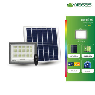 Nagas สปอตไลท์โซล่าเซลล์ Solar Bright 300 Watt IP66 สว่างนานถึงเช้า แสงสีขาว (DayLight)