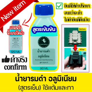 (!!สินค้าใหม่!! New Items) น้ำยารมดำ รมดำอลูมิเนียม น้ำยารมดำอลูมิเนียม รมดำปืน Aluminum Cold Blackening อลูมิเนียม สูตร