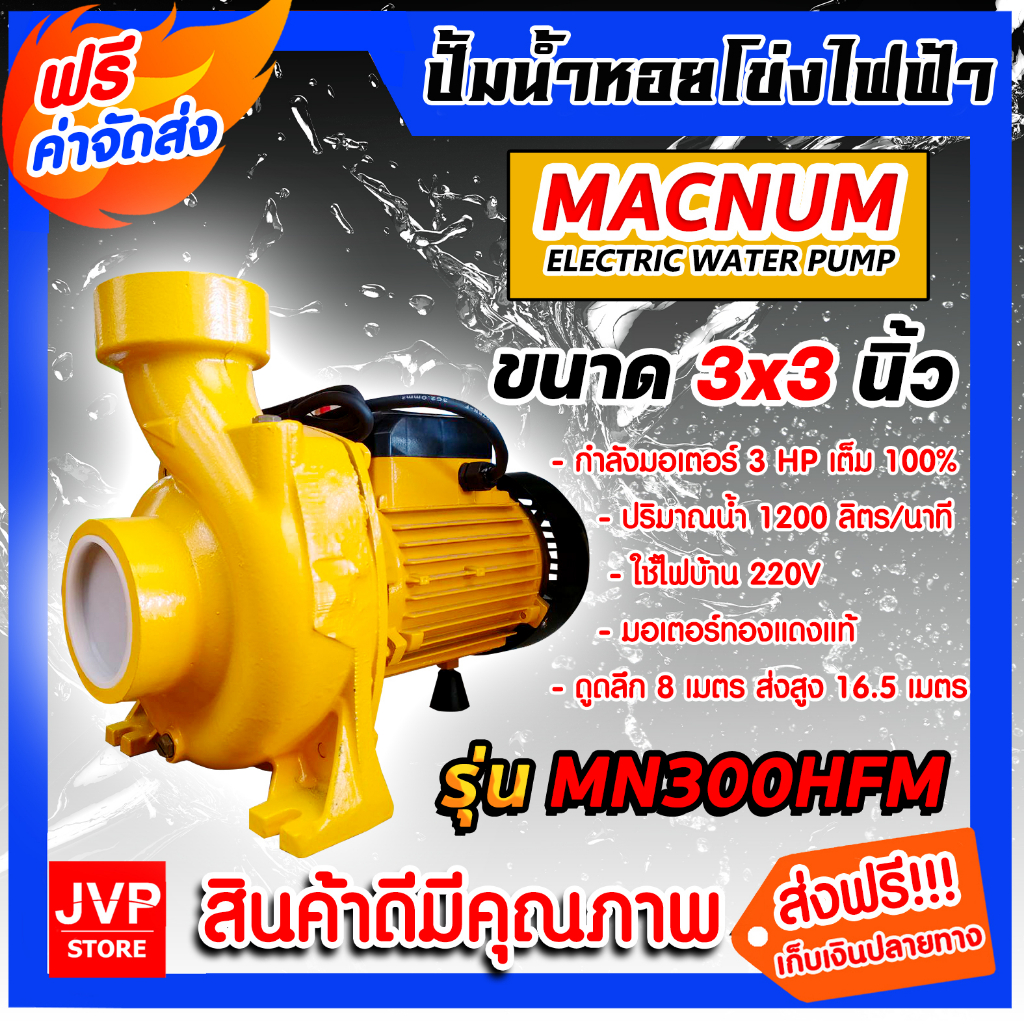 ปั้มหอยโข่งไฟฟ้า ขนาด 3 นิ้ว MACNUM รุ่น MN300HFM มอเตอร์ 3 แรง ปั้มน้ำ3แรง ปั้มไฟฟ้า3แรง ปั้มน้ำ ปั