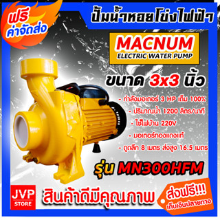 ปั้มหอยโข่งไฟฟ้า ขนาด 3 นิ้ว MACNUM รุ่น MN300HFM มอเตอร์ 3 แรง ปั้มน้ำ3แรง ปั้มไฟฟ้า3แรง ปั้มน้ำ ปั้มน้ำไฟฟ้า ปั้มไฟฟ้า