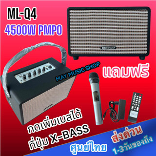 SOUNDMILAN ML-Q4 ลำโพงบลูทูธ ลำโพงพกพา ลำโพงวินเทจ BASS 5นิ้ว กลาง/แหลม 2นิ้ว เสียงดี แบรนด์แท้ กดเพิ่มเบสได้ ที่ปุ่ม X-