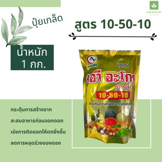 10-50-10 ปุ๋ยเกล็ด เร่งดอก เร่งการติดดอกให้ดกยิ่งขึ้น เร่งราก ลดการปุ๋ยพ่นทางใบ AV