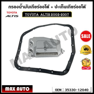 กรองน้ำมันเกียร์ออโต้ + ปะเก็นเกียร์ออโต้ กรองเกียร์ TOYOTA  ALTIS 2002-2007 รหัส 35330-12040