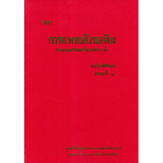 ตำราการแพทย์ไทยเดิม (แพทยศาสตร์สงเคราะห์) ฉบับพัฒนา ตอนที่ 1   9789744969873