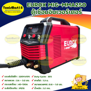 EUROX MIG-MMA250 ตู้เชื่อมอินเวอร์เตอร์ สินค้าพร้อมส่ง มีบริการเก็บเงินปลายทาง