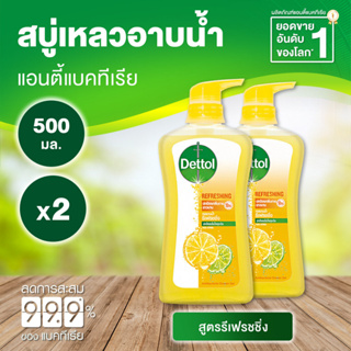 Dettol Refreshing เดทตอล เจลอาบน้ำ รีเฟรชชิ่ง 500 มล. [2 ขวด สีเหลือง] ครีมอาบน้ำ สบู่เหลวอาบน้ำ แอนตี้แบคทีเรีย