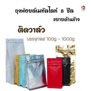 TK Foil ถุงฟอยล์กาแฟมีวาล์ว ซิปล็อค ขยายข้าง (แพ็ค 10 ใบ) 4 Size