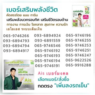 (Ais Vip.2) เอไอเอสเบอร์มงคล เสริมพลังชีวิต โดย แมน การิน ระบบเติมเงิน