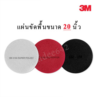 3Mแผ่นขัดพื้น20นิ้ว 3mแผ่นสก๊อตช์ไบรต์20นิ้ว สีแดง ขาว ดำ (ราคาแผ่นละ299บ.)