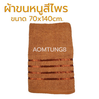 ผ้าขนหนูสีน้ำตาล ขนาด 70x140cm.ราคา 1 ผืน ผ้าขนหนูสำหรับถวายพระสงฆ์ ถวายสังฆทานในงานบุญในโอกาสต่างๆ