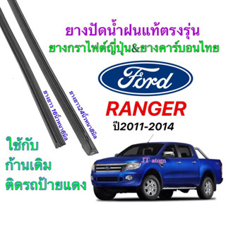 ยางปัดน้ำฝนแท้ตรงรุ่น FORD Ranger ปี2011-2014(ยางยาว16นิ้วหนา6มิลกับ24นิ้วหนา8มิล)