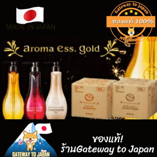 Pola ขวดแบ่ง Aroma Ess Gold Body Soap / Shampoo / Conditioner 100ml 250ml 450ml