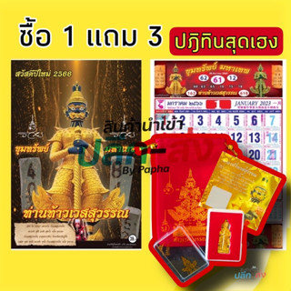 ปฎิทินท้าวเวชสุวรรณ ปฎิทินคำชะโนด แถมองค์บูชา ปฎิทินเลขเข้าเต็มๆ ปฎิทิน2566 ปฎิทิน2023 ปฎิทินเศรษฐี องค์บูชา ปฎิทิน