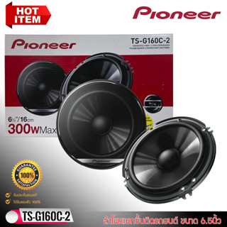 [ของแท้ 100%] PIONEER รุ่นTS-G160C-2 ลำโพงแยกชิ้นติดรถยนต์ ขนาด 6.5นิ้วเสียงดี300 วัตต์ ใส่ได้ทั้งคู่หน้าหลัง เสียงชัดกว