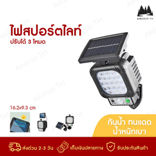 ไฟโซล่าเซล ไฟ LED ไฟสปอร์ตไลท์ ใช้พลังงานแสงอาทิตย์ โคมไฟ ตรวจจับความเคลื่อนไหว ไฟทางเดิน ทนแดด กันน้ำ