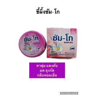 ซัม-โก (Sam-Ko) 20g ขี้ผึ้งทาตุ่มคัน ผื่นจากแมลงกัด