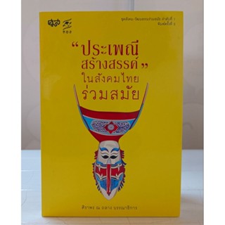 ประเพณีสร้างสรรค์ในสังคมไทยร่วมสมัย/ศิราพร ณ ถลาง