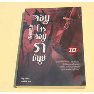 จอมโจรจอมราชันย์ เล่ม 10 / โชอู ; ผู้แปล เทพอัคคี