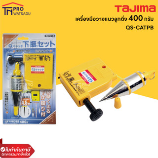 TAJIMA เครื่องมือวางแนว ลูกดิ่ง  รุ่น QS-CATPB 400 กรัม