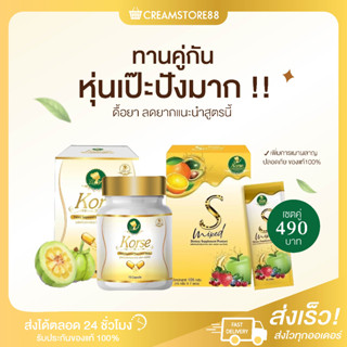 แพคเกจใหม่ คอร์เซ่ เอสมิกซ์ Korse S Mixed น้ำชง คอร์เซ่ Korse แคปซูล หุ่นสวย คุมหิว กระตุ้นการเผาผลาญ