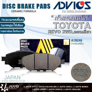 ฟรีค่าจัดส่ง!! ADVICS ผ้าเบรคหน้าเกรดOEM TOYOTA Revo 2WD ตอนเดียว ยี่ห้อแอดวิคส์ (A1N246) จำนวน 1กล่อง *DB2369