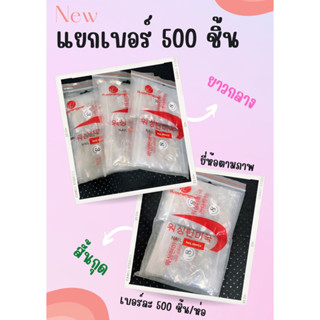 แยกเบอร์ 500 ชิ้น(เบอร์เดียวในห่อ)