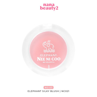 NC024 ปัดแก้ม นีคาร่า นีนีคู บลัชออน ขนาดเล็ก สีแน่น เนื้อละเอียด NEE CARA NEE NI COO ELEPHANT SILKY BLUSH