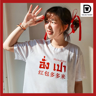 TEE.DD.TSHIRT เสื้อยืด อั่งเปา ใส่ได้ทั้งชาย-หญิง ผ้านุ่ม ลายสวย ไม่ย้วย ไม่ต้องรีด