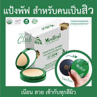 Mediral แป้งผสมรองพื้น แป้งพับสำหรับคนเป็นสิว แป้งของผิวแพ้ง่าย แป้พับสเต็มเซลล์ แป้งอโฟรไดท์[ORGANIC]