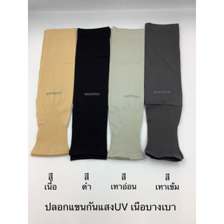 ปลอกแขนเนื้อดีเนื้อบางกันแสงUV6คู่Socksy