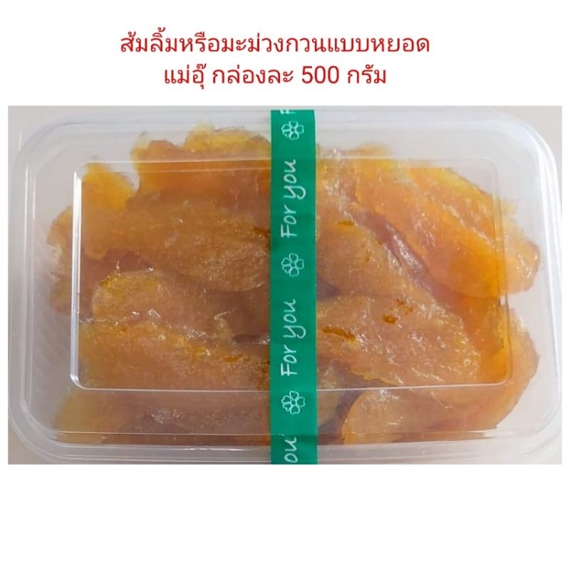 มะม่วงกวนแม่อุ๊แบบหยอดยาว 500 กรัม