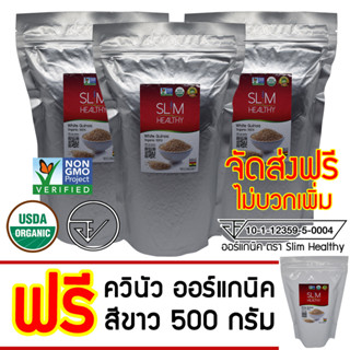 ควินัว ขาว 3 กิโลกรัม แถม 500 กรัม ออร์แกนิค ส่งฟรี Organic White Quinoa คีนัว สีขาว ข้าวคีนัว ข้าวควินัว Slim Healthy