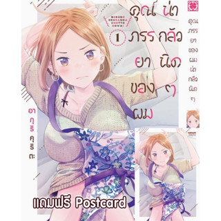 คุณภรรยาของผมน่ากลัวนิดๆ เล่ม 1 พร้อมของแถมโปสการ์ด มือหนึ่ง