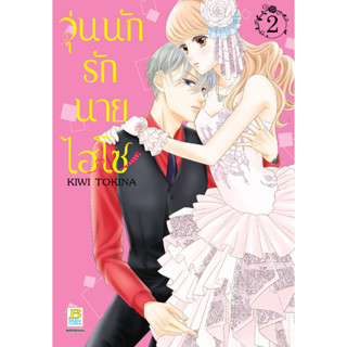 บงกช bongkoch หนังสือการ์ตูนเรื่อง วุ่นนักรักนายไฮโซ เล่ม 2