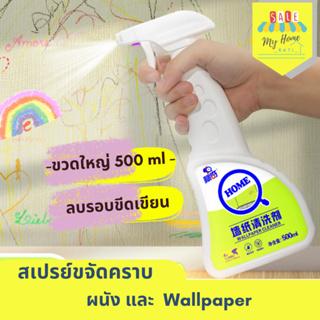 สเปรย์ขจัดคราบผนัง สเปรย์ทำความสะอาดผนังและวอลเปเปอร์ 500ml