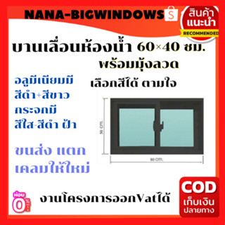 บานเลื่อนห้องน้ำ 60×40  รบกวนสั่ง 1 ชิ้นต่อ 1 คำสั่งซื้อนะคะ#หน้าต่างห้องน้ำ หน้าต่างอลูมีเนียมสำเร็จรูป