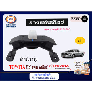 Toyota ยางแท่นเกียร์ อะไหล่สำหรับใส่รถรุ่น รีโว้ Revo 4WD ตัวสูง 6เกียร์ แท้ (1ชิ้น)