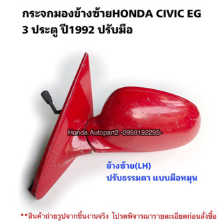 กระจกมองข้างซ้ายHONDA CIVIC EG 3ประตู ปี1992 แบบมือปรับ