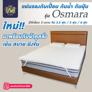 ASTORIA ผ้ารองกันเปื้อน ผ้ารองที่นอน เทคโนโลยีผ้าคูลลิ่ง เย็นขึ้น นอนสบายยิ่งขึ้น ครบไซซ์ รุ่น Osmara