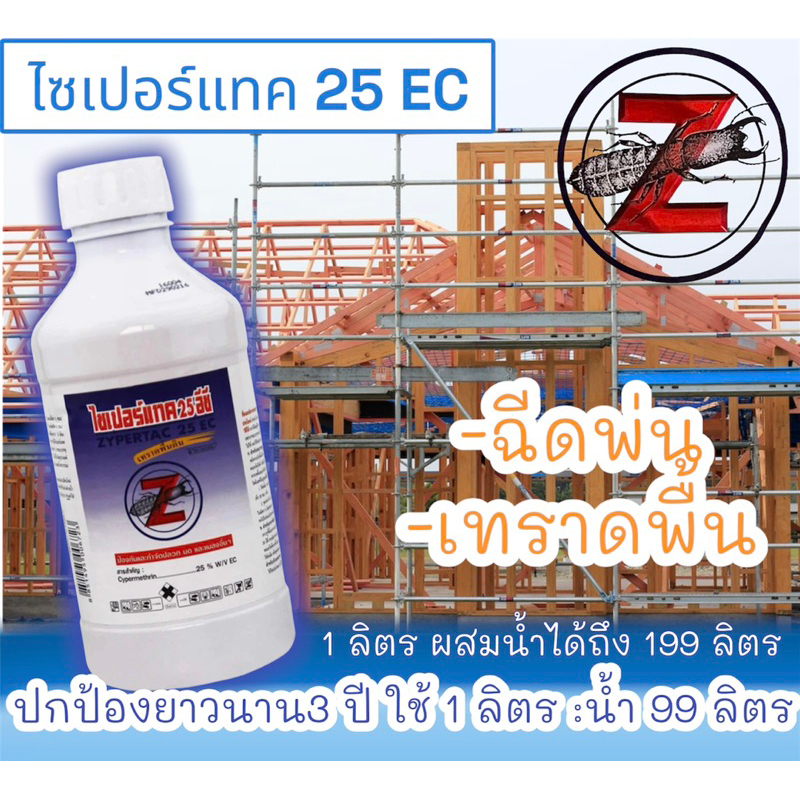 น้ำยากำจัดปลวก ไซเปอร์แทค 25 อีซี | Zypertac 25 EC | สารเคมีกำจัดปลวก มด แมลงสาบ