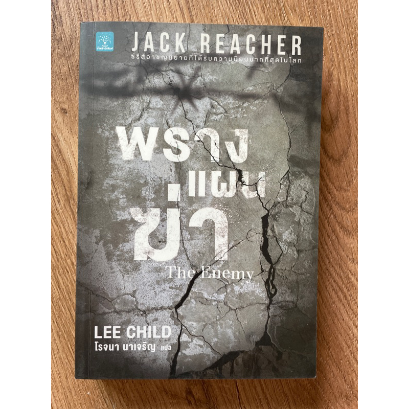 นวนิยายชุด jack reacher ตอน พรางแผนฆ่า