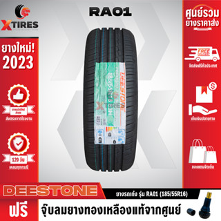 DEESTONE 185/55R16 ยางรถยนต์รุ่น RA01 1เส้น (ปีใหม่ล่าสุด) ฟรีจุ๊บยางเกรดA ฟรีค่าจัดส่ง