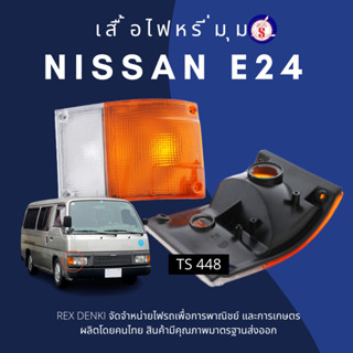 เสื้อไฟหรี่มุม E24 ตู้ Nissan E24 CORNER LAMP By.TS.Motor